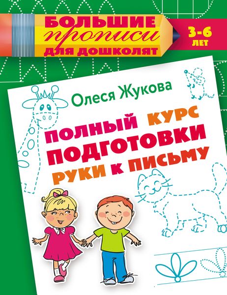 Обложка книги  «Полный курс подготовки руки к письму»