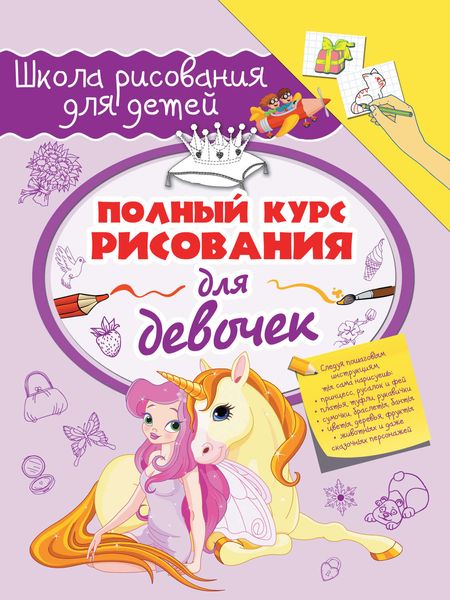 Обложка книги  «Полный курс рисования для девочек»