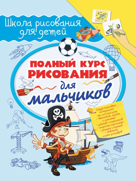 Обложка книги  «Полный курс рисования для мальчиков»