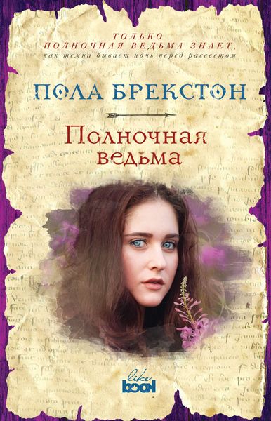 Обложка книги  «Полночная ведьма»