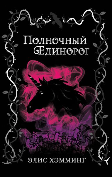 Обложка книги  «Полночный единорог»