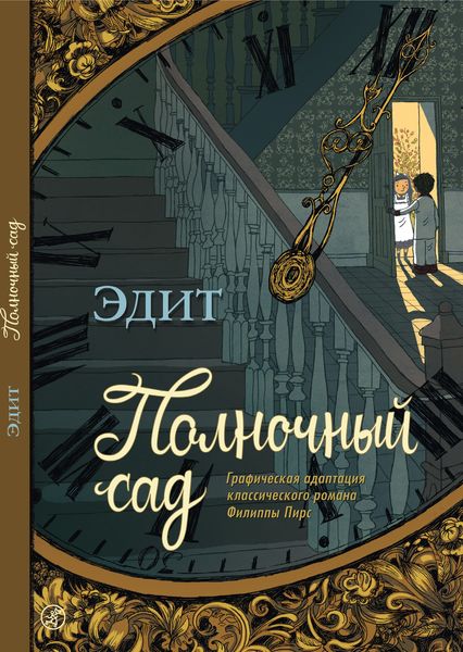 Обложка книги  «Полночный сад. Графическая адаптация классического романа Филиппы Пирс»