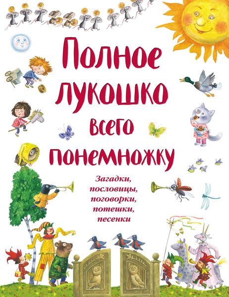 Обложка книги  «Полное лукошко всего понемножку. Загадки, пословицы, поговорки, потешки, песенки»