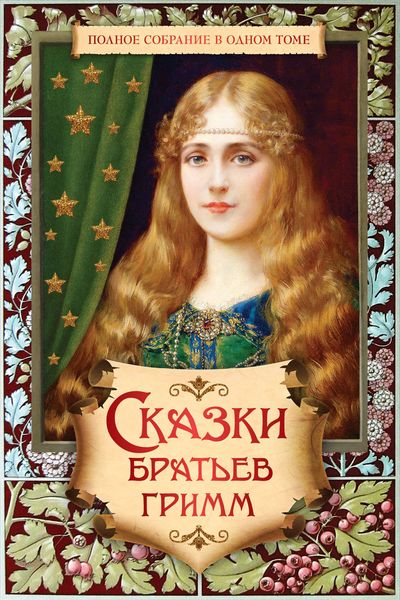 Обложка книги  «Полное собрание сказок и легенд в одном томе»