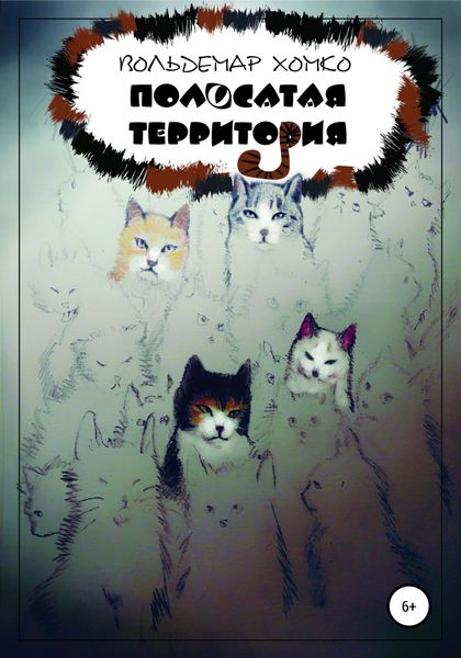 Обложка книги  «Полосатая территория»