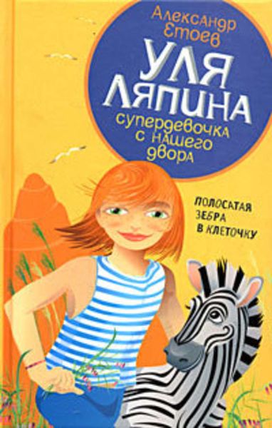 Обложка книги  «Полосатая зебра в клеточку»