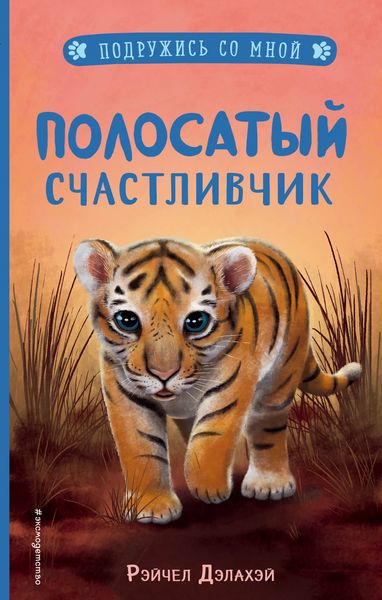 Обложка книги  «Полосатый счастливчик»