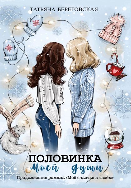 Обложка книги  «Половинка моей души»