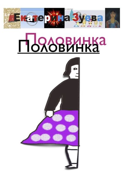 Обложка книги  «Половинка Половинка»