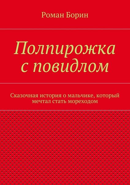 Обложка книги  «Полпирожка с повидлом. Сказочная история о мальчике, который мечтал стать мореходом»