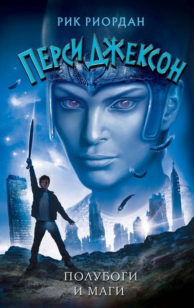 Обложка книги  «Полубоги и маги»