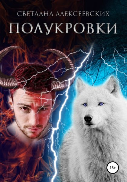 Обложка книги  «Полукровки»