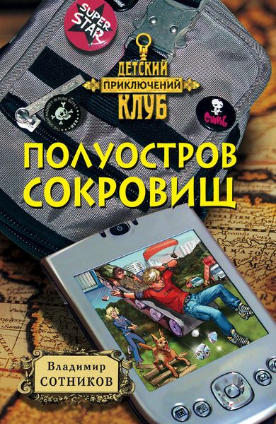 Обложка книги  «Полуостров сокровищ»