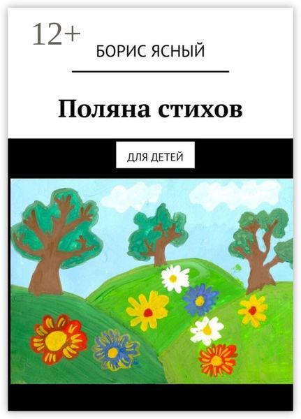 Обложка книги  «Поляна стихов. Для детей»