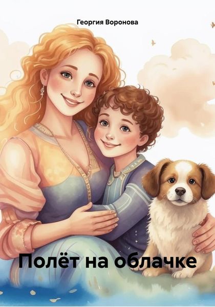 Обложка книги  «Полёт на облачке»