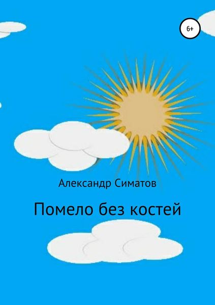 Обложка книги  «Помело без костей»