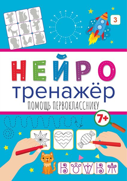 Обложка книги  «Помощь первокласснику»