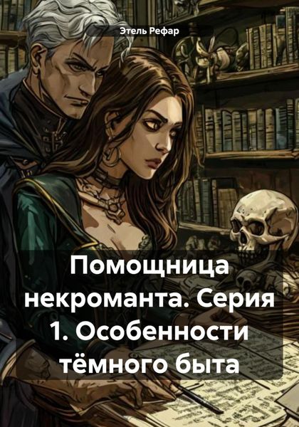 Обложка книги  «Помощница некроманта. Серия 1. Особенности тёмного быта»