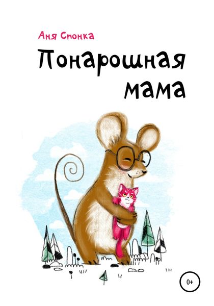 Обложка книги  «Понарошная мама»