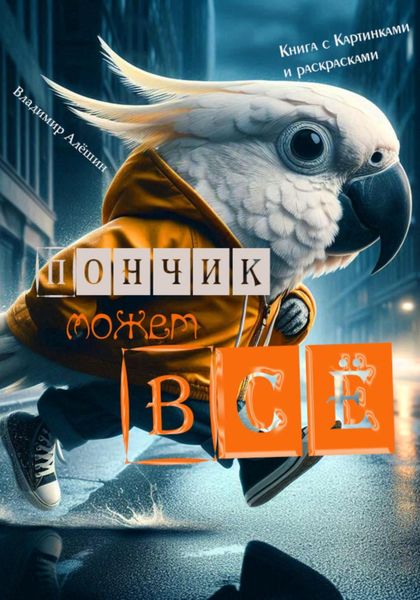 Обложка книги  «Пончик может всё»