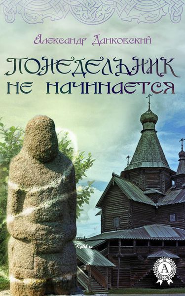 Обложка книги  «Понедельник не начинается»