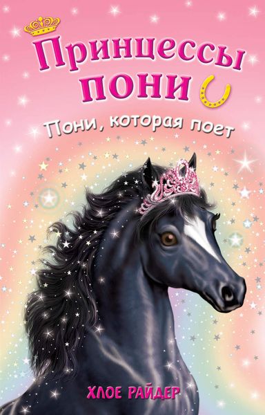 Обложка книги  «Пони, которая поет»