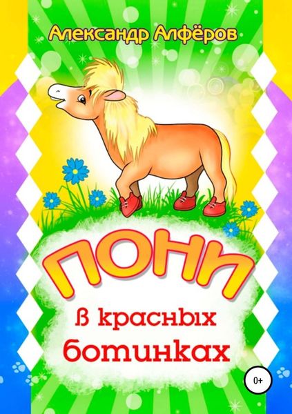 Обложка книги  «Пони в красных ботинках»