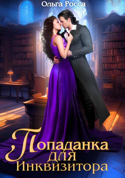 Обложка книги  «Попаданка для инквизитора»