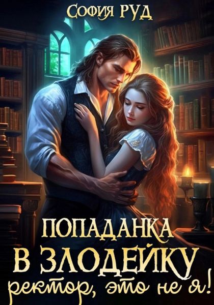 Обложка книги  «Попаданка в Злодейку. Ректор, это не я!»