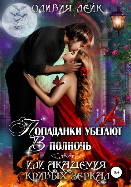 Обложка книги  «Попаданки убегают в полночь, или Академия кривых зеркал»