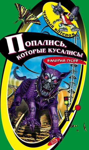Обложка книги  «Попались, которые кусались!»