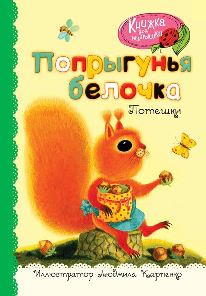 Обложка книги «Попрыгунья белочка. Потешки»