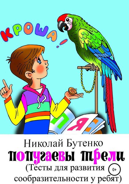 Обложка книги  «Попугаевы трели»