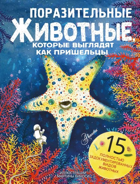 Обложка книги  «Поразительные животные, которые выглядят как пришельцы»