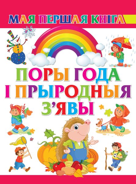 Обложка книги  «Поры года і прыродныя з'явы»