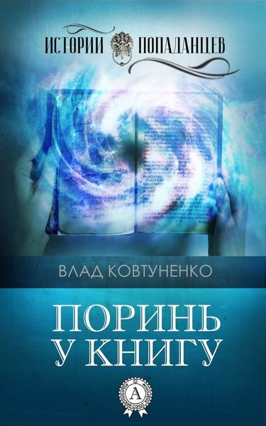 Обложка книги  «Поринь у книгу»