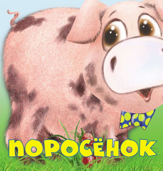 Обложка книги  «Поросенок»