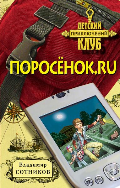 Обложка книги  «Поросенок.ru»