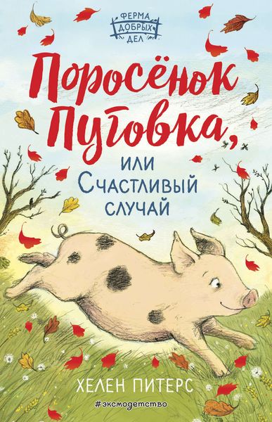 Обложка книги  «Поросёнок Пуговка, или Счастливый случай»