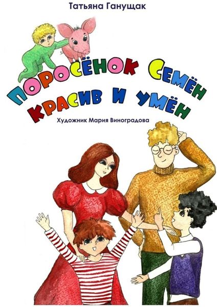 Обложка книги  «Поросёнок Семён красив и умен»