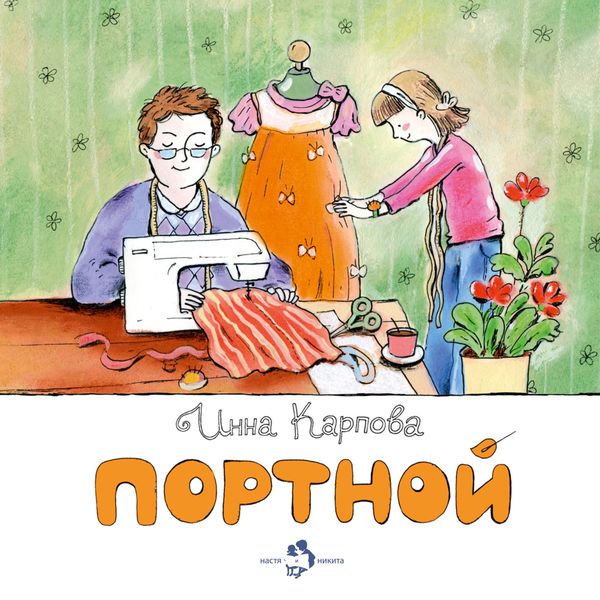 Обложка книги  «Портной»