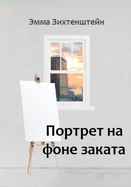Обложка книги  «Портрет на фоне заката»