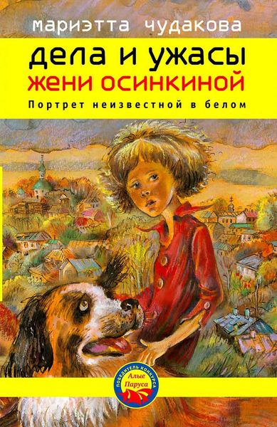 Обложка книги  «Портрет неизвестной в белом»