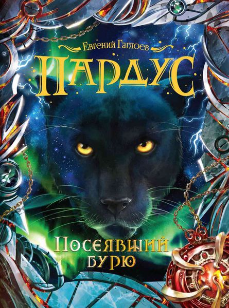 Обложка книги  «Посеявший бурю»