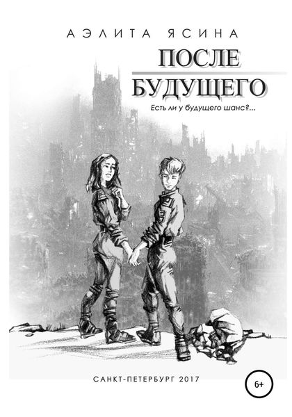 Обложка книги  «После Будущего»