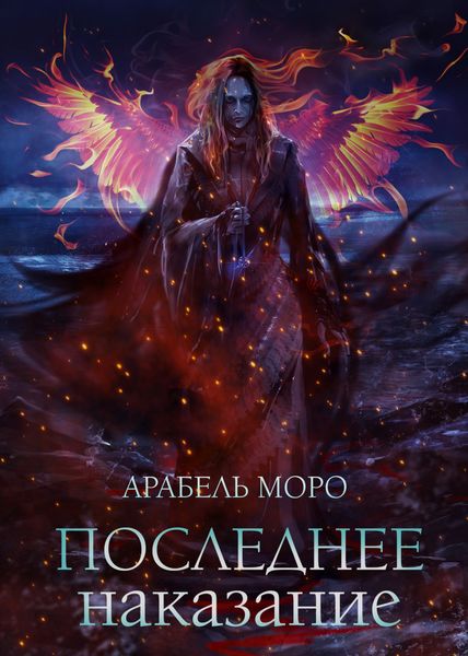 Обложка книги  «Последнее наказание»
