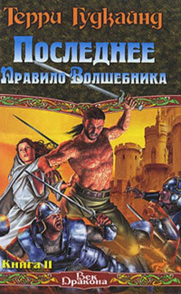 Обложка книги  «Последнее Правило Волшебника, или Исповедница. Книга 2»