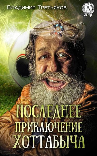 Обложка книги  «Последнее приключение Хоттабыча»