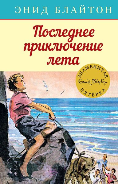Обложка книги  «Последнее приключение лета»