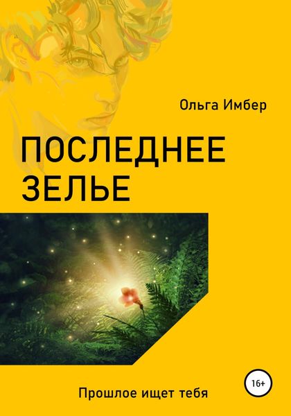 Обложка книги  «Последнее зелье»